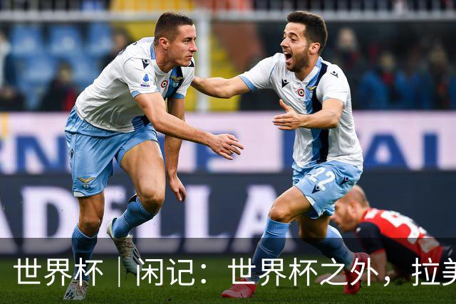 世界杯｜闲记：世界杯之外，拉美足球的银幕回声