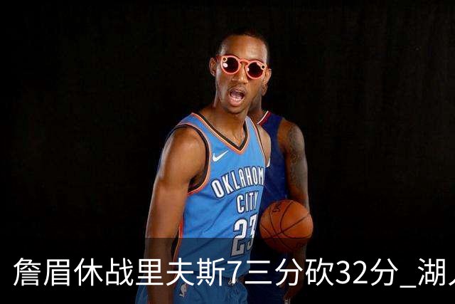 詹眉休战里夫斯7三分砍32分 湖人力克凯尔特人